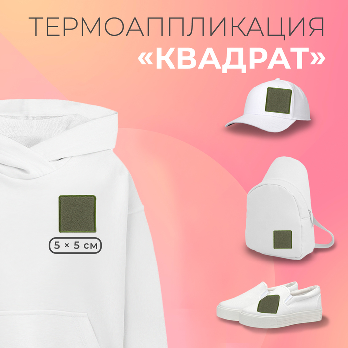 

Термоаппликация «Квадрат», флисовая, 5 × 5 см, цвет хаки