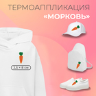 Термоаппликация «Морковь», 2,5 × 8 см, цвет оранжевый - фото 321652309