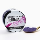 Краситель-пыльца «Фиолетовый» для капкейков, тортов и леденцов, 10 г. - фото 321652449