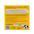 Твёрдый скраб-масло для душа Planeta Organica "BRAZIL", 50 г - фото 24394164