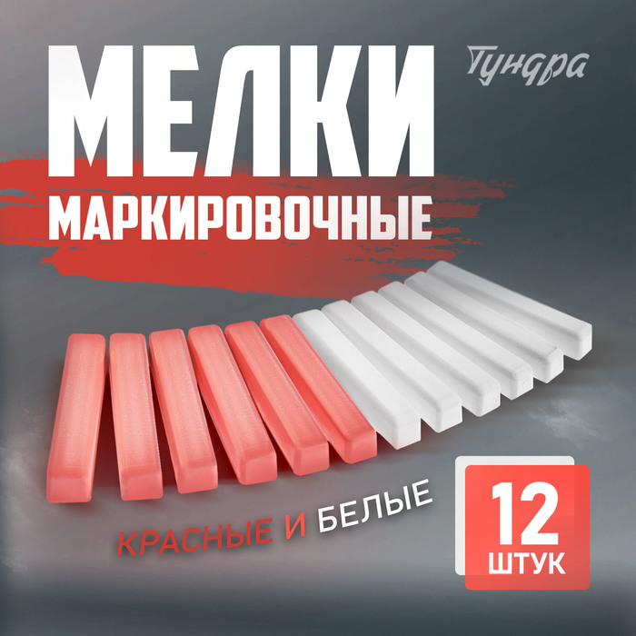 Мелки маркировочные ТУНДРА, белые и красные, 12 шт. - Фото 1