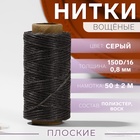 Нитки вощёные, плетёные, плоские, 150D/16, 0.8 мм, 50±2 м, тёмно-серые - Фото 1