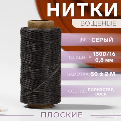 Нитки вощёные, плетёные, плоские, 150D/16, 0.8 мм, 50±2 м, тёмно-серые