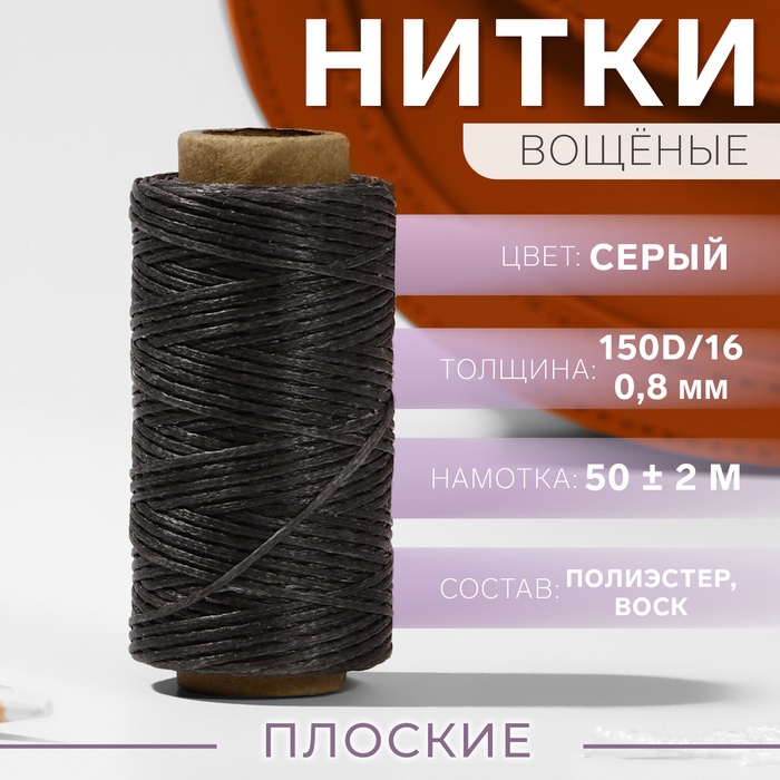 Нитки вощёные, плетёные, плоские, 150D/16, 0.8 мм, 50±2 м, тёмно-серые - Фото 1