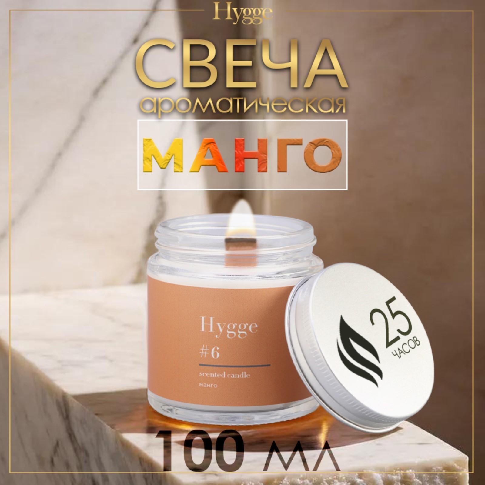 Свеча ароматическая &quot;Hygge&quot; #6 <b>Манго</b>, соевый воск, в банке, 90 г ...