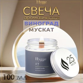 Свеча ароматическая "Hygge" #7 Виноград Мускат, соевый воск, в банке, 90 г