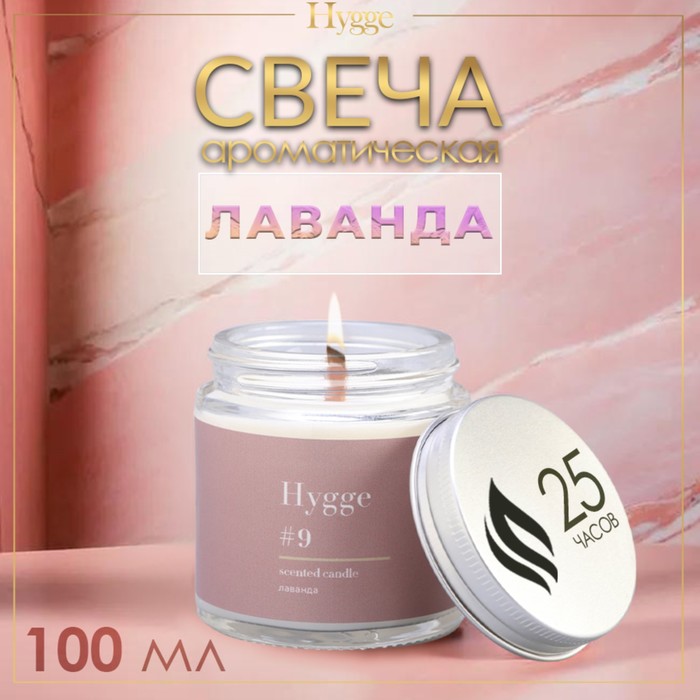 Свеча ароматическая "Hygge" #9 Лаванда, соевый воск, в банке, 90 г - Фото 1