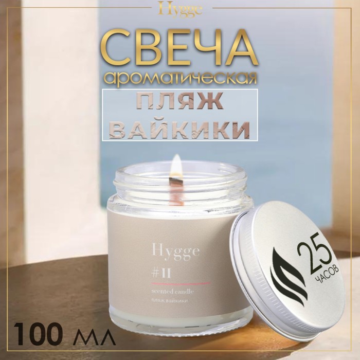

Свеча ароматическая "Hygge" #11 Пляж вайкики, соевый воск, в банке, 90 г