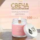 Свеча ароматическая "Hygge" #15 Сандаловое дерево, соевый воск, в банке, 90 г 10576331 - фото 6203254