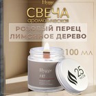 Свеча ароматическая "Hygge" #17 Розовый перец и лимонное дерево, соевый воск, в банке, 90 г 10576332 - фото 6203260