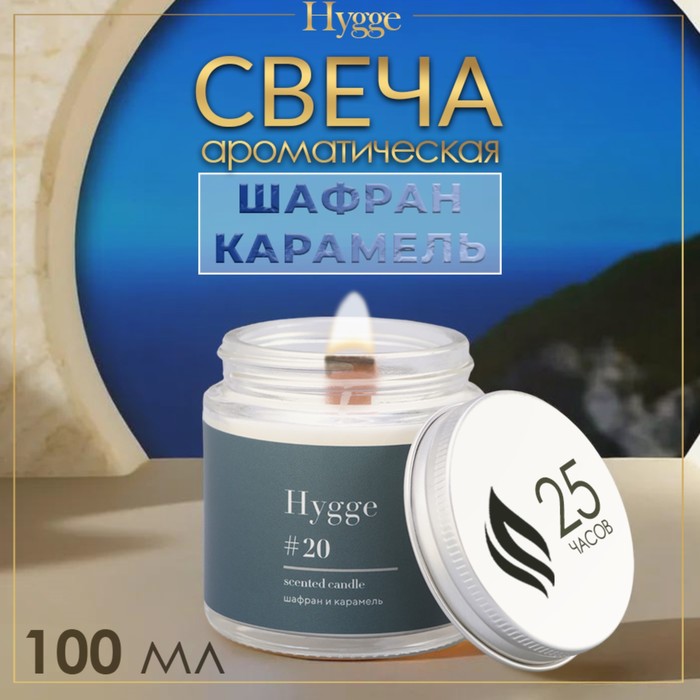 

Свеча ароматическая "Hygge" #20 Шафран и карамель, соевый воск, в банке, 90 г