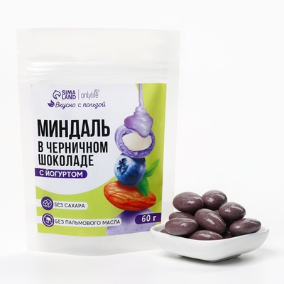 Орехи в глазури без сахара с йогуртом "Миндаль в черничном шоколаде", 60 г