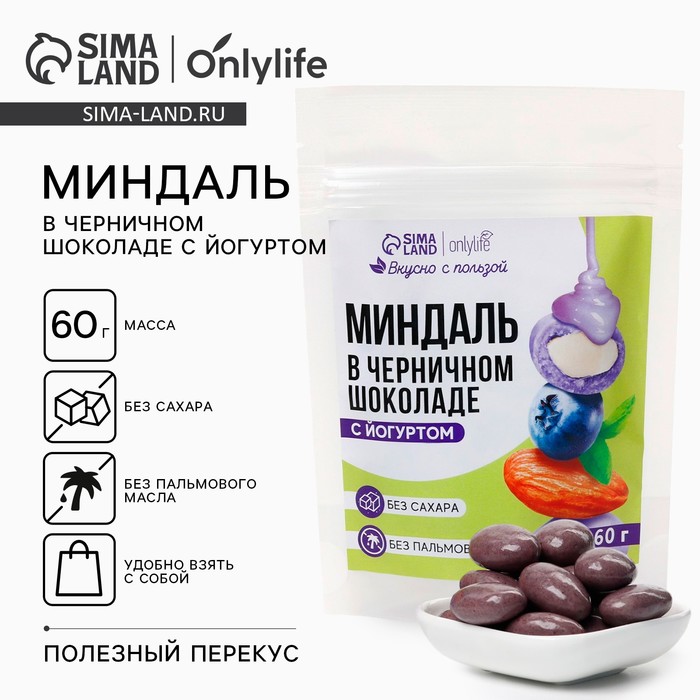 Миндаль в черничном шоколаде с йогуртом, БЕЗ САХАРА, 60 г. - Фото 1
