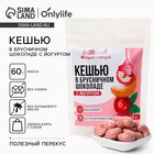 Кешью в брусничном шоколаде с йогуртом, БЕЗ САХАРА, 60 г. - Фото 1