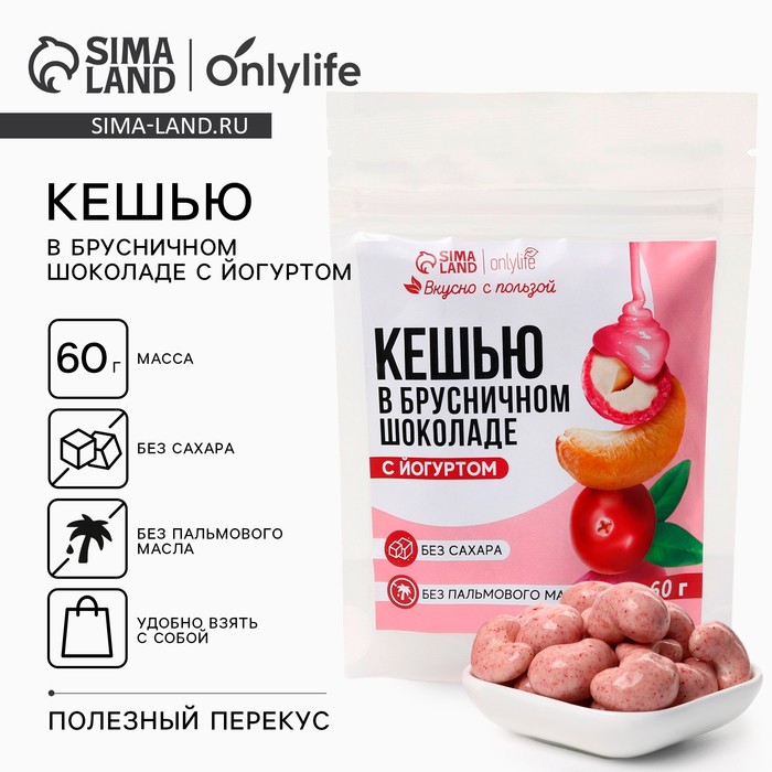 Кешью в брусничном шоколаде с йогуртом, БЕЗ САХАРА, 60 г. - Фото 1