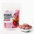Кешью в брусничном шоколаде с йогуртом, БЕЗ САХАРА, 60 г. - Фото 2