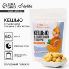 УЦЕНКА Орехи в глазури без сахара с йогуртом "Кешью в тыквенной глазури", 60 г - Фото 1