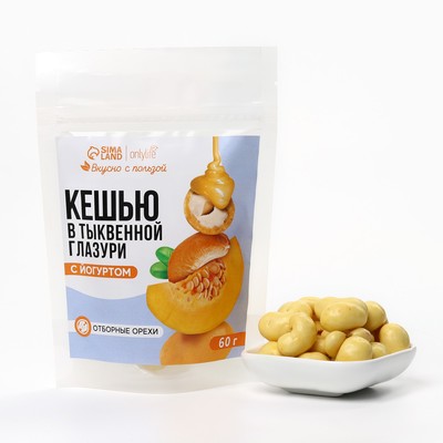 Орехи в глазури без сахара с йогуртом "Кешью в тыквенной глазури", 60 г