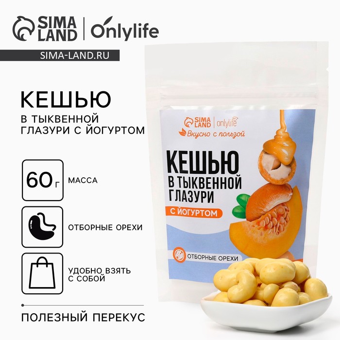 УЦЕНКА Орехи в глазури без сахара с йогуртом "Кешью в тыквенной глазури", 60 г - Фото 1