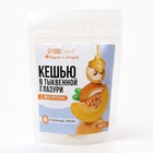 УЦЕНКА Орехи в глазури без сахара с йогуртом "Кешью в тыквенной глазури", 60 г - Фото 5