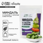 УЦЕНКА Орехи в глазури без сахара с йогуртом "Миндаль в шоколадной глазури с укропом", 60 г 103647 - Фото 1