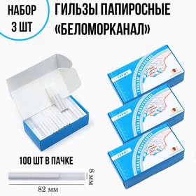 Гильзы папиросные "Беломорканал" 82 мм, 100 шт, набор 3 пачки 10478042