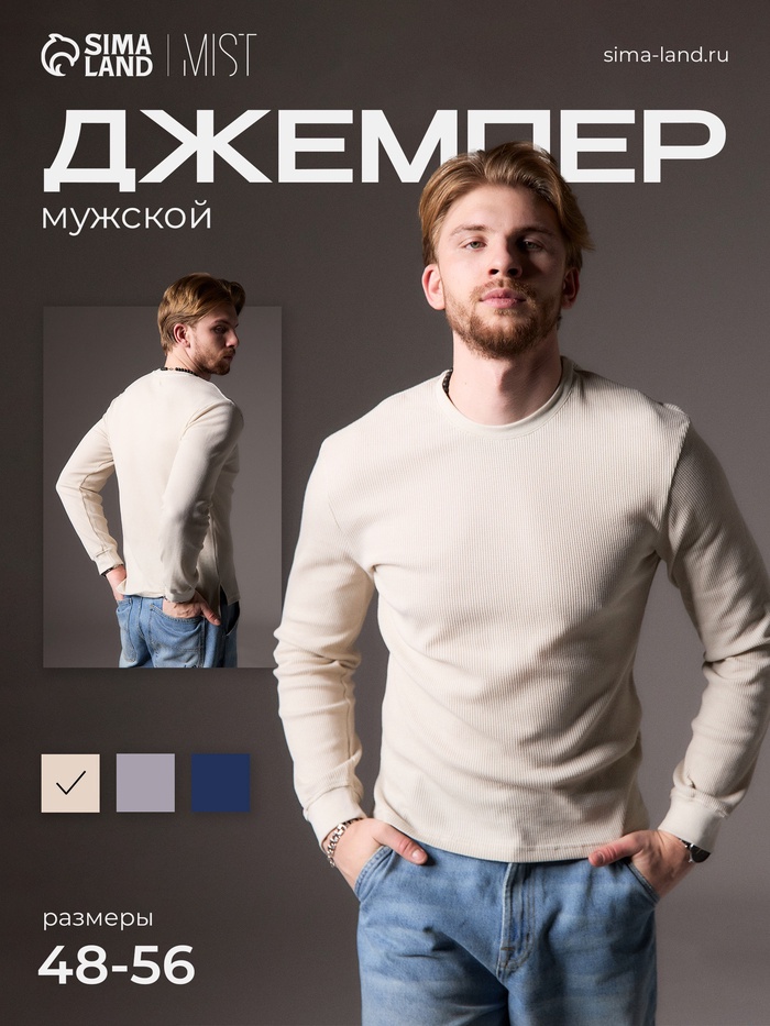 Джемпер мужской MIST Men's classic, размер 48, бежевый - Фото 1