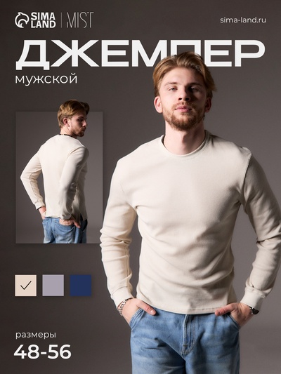 Джемпер мужской MIST Men's classic, размер 52, бежевый