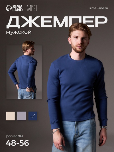 Джемпер мужской MIST Men's classic, размер 48, синий