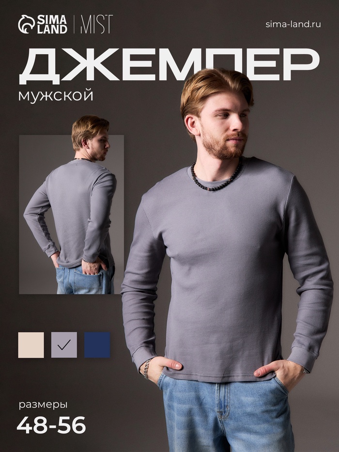 Джемпер мужской MIST Men's classic, размер 50, серый - Фото 1