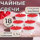 Свечи чайные ароматизированные "Сладкая малина" в подарочных коробках, 18 шт 10500132 - фото 13380912