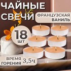 Свечи чайные ароматизированные "Французская ваниль" в подарочных коробках, 18 шт 1050013 - фото 25798677