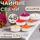 Свечи чайные ароматизированные в подарочных коробках, 48 шт - фото 322022820