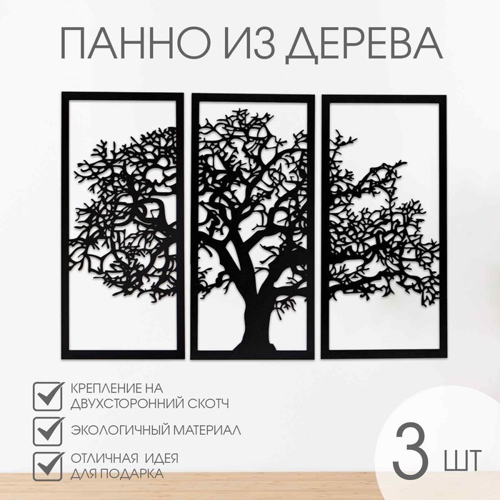 

Декор настенный, панно для интерьера "Дерево", 3 модуля 57 х 27 см