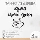 Декорация настенная, панно для интерьера из дерева "Кухня - сердце дома", 50х60 см - фото 321653048