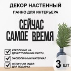 Декор настенный, панно для интерьера из дерева "Сейчас - самое время", 3 слова 22 х 12 см - фото 321653050