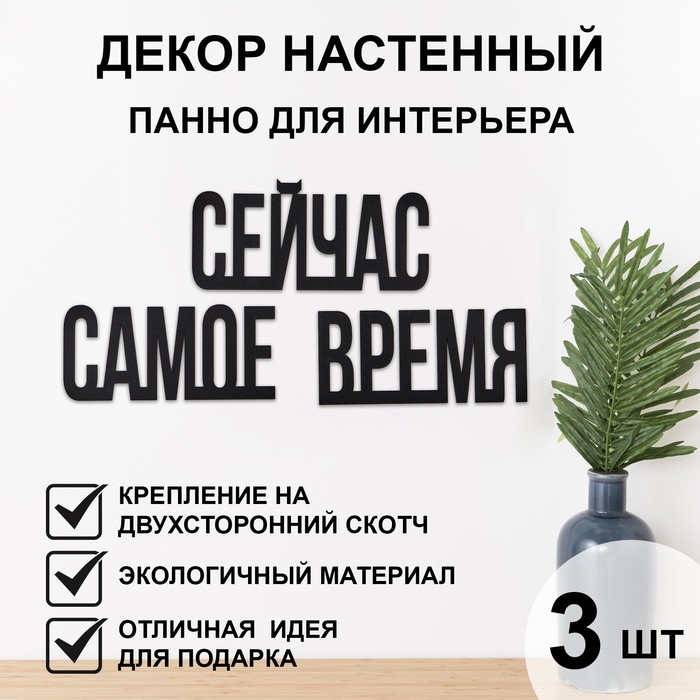 Декор настенный, панно для интерьера из дерева "Сейчас - самое время", 3 слова 22 х 12 см - Фото 1