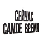 Декор настенный, панно для интерьера из дерева "Сейчас - самое время", 3 слова 22 х 12 см - Фото 5