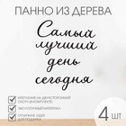 Панно на стену, декор-надпись «Самый лучший день», для интерьера, дерево, 40×50 см - Фото 1