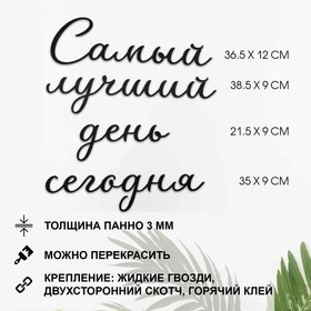 Панно на стену, декор-надпись «Самый лучший день», для интерьера, дерево, 40×50 см