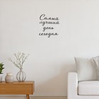 Панно на стену, декор-надпись «Самый лучший день», для интерьера, дерево, 40×50 см - Фото 3