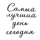 Панно на стену, декор-надпись «Самый лучший день», для интерьера, дерево, 40×50 см - Фото 4