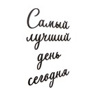 Панно на стену, декор-надпись «Самый лучший день», для интерьера, дерево, 40×50 см - Фото 5
