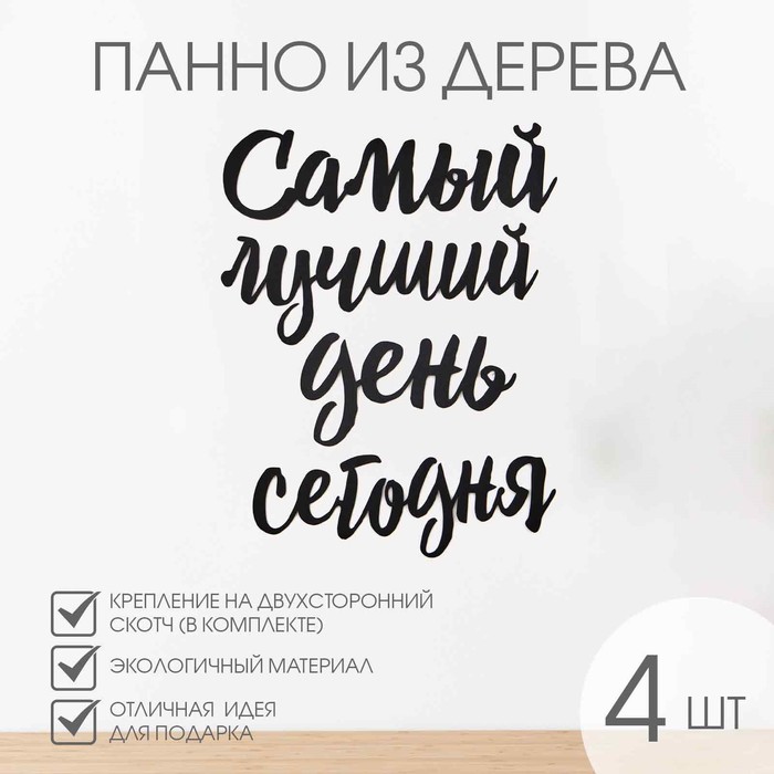 Настенный декор, панно для интерьера из дерева «Самый лучший день», 40×50 см - Фото 1