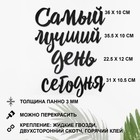 Декорация настенная, панно для интерьера из дерева "Самый лучший день", 40 х 50 см - Фото 2