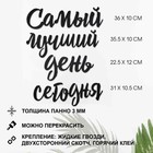 Настенный декор, панно для интерьера из дерева «Самый лучший день», 40×50 см - Фото 2