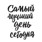 Настенный декор, панно для интерьера из дерева «Самый лучший день», 40×50 см - Фото 4