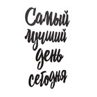 Настенный декор, панно для интерьера из дерева «Самый лучший день», 40×50 см - Фото 5
