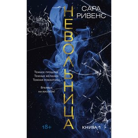 Невольница. Книга 1. Ривенс С.