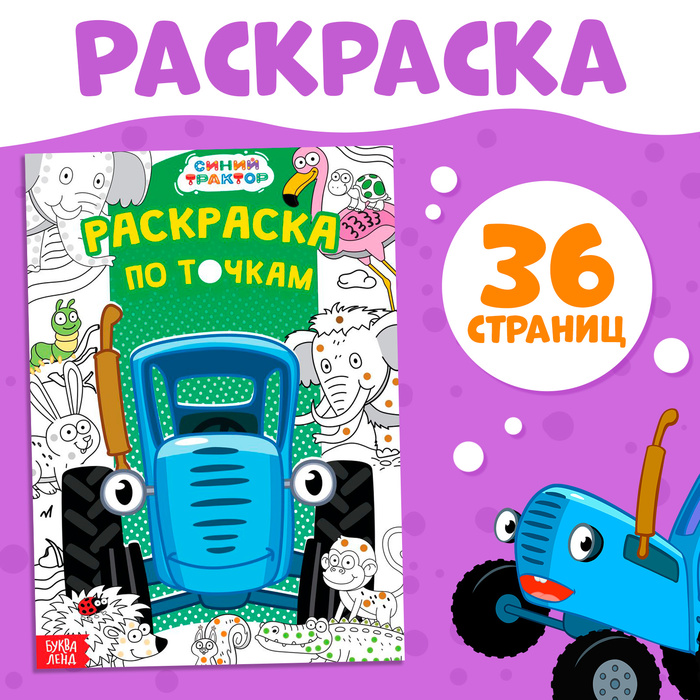 Раскраска по точкам «Синий трактор», А4, 36 стр. - Фото 1
